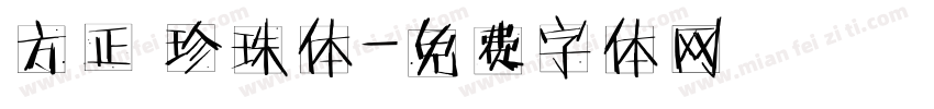 方正 珍珠体字体转换